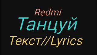 Redmi — Танцуй КАРАОКЕ