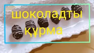 Шоколадты құрма(финики). Қазақша рецепт.