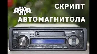АРМА 3 СКРИПТ АВТОМАГНИТОЛЫ СОЗДАЁМ В РЕДАКТОРЕ ARMA 3