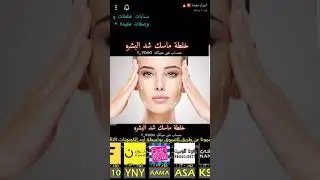 ماسكات للشعر والبشره والجسم سناب اسرار موده