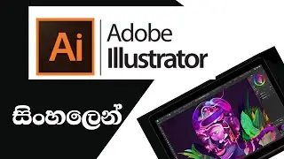 Adobe illustrator sinhala