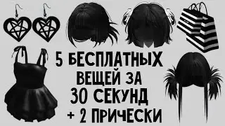 КАК ПОЛУЧИТЬ 😍 5 БЕСПЛАТНЫХ ВЕЩЕЙ ЗА 30 СЕКУНД И 2 волос В РОБЛОКС