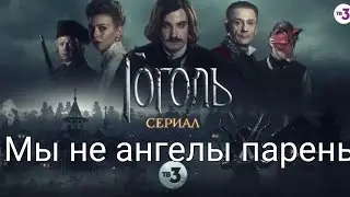 Клип / Мы не ангелы парень / Гоголь