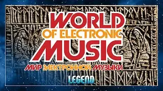 WORLD OF ELECTRONIC MUSIC ✪ LEGEND ✪ ALBERT ARTEMYEV ✪ МИР ЭЛЕКТРОННОЙ МУЗЫКИ