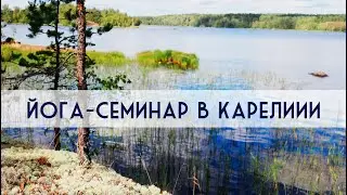Йога-тур в Карелии. Летний йога ретрит. Александр Таишев. 2023г