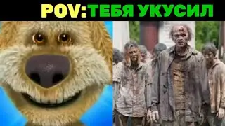 Тебя укусил:
