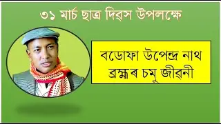 ৩১ মাৰ্চ ছাত্ৰ দিৱস || বডোফা উপেন্দ্র নাথ ব্রহ্মৰ চমু জীৱনী || #sanjibchakravarty