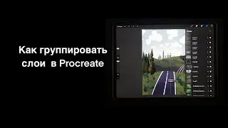 Как группировать слои  в Procreate