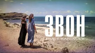 Duet Kanikuly - Звон
