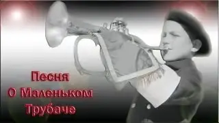 Виктория Родионова - «Песня О Маленьком Трубаче»