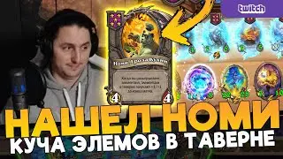 НЕРЕАЛЬНЫЙ ЗАХОД НА ЭЛЕМОВ. НОМИ НА 7 ХОД [Fritterus / Hearthstone: Поля сражений]