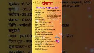 आज का पंचांग 30अक्टूबर 2024 #panchang#aajkapanchang #dainikpanchang #pradoshkaaltime #abhijeetmuhurt