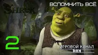 Осел, он и есть осел [Шрек 2 #2]