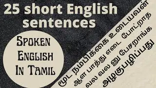 Daily usage english sentences /spoken english in tamil/short english sentences /#AriseandShine