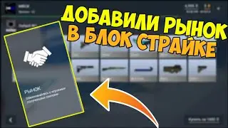 ВЫШЛО ОБНОВЛЕНИЯ В Блок Страйке | Блок Страйке добавили рынок !?!?! | Block Strike