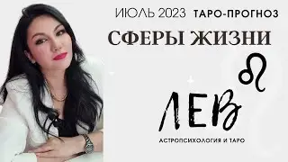 ЛЕВ ТАРО ПРОГНОЗ ВСЕ СФЕРЫ ЖИЗНИ НА ИЮЛЬ 2023