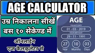 Age kaise nikale | Age calculation trick | Date of birth kaise nikale | Age Calculator | #agecal