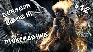Прохождение Dungeon Siege III #12 - Старый Франт