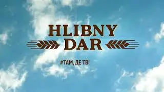 ХЛІБНИЙ ДАР ЗаПеремогу! ЗаДонать! Збираємо на Дрони