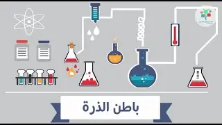 الذرة زي البطيخة! - نموذج طومسون | ذرات لها تاريخ | علوم طبيعية