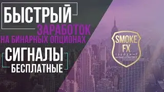 Как заработать на ОПЦИОНАХ | Бесплатные СИГНАЛЫ для бинарных опционов