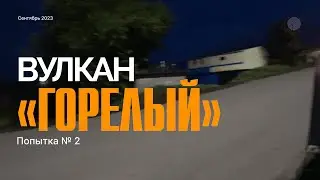Камчатка.Восхождение на вулкан "ГОРЕЛЫЙ"