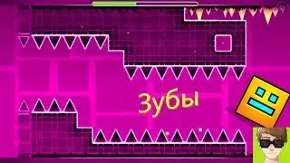 10% на 90% ЗУБЫ (Geometry Dash)