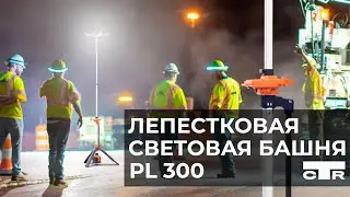 Лепестковая световая башня PL - 300