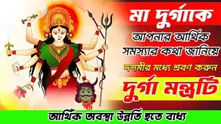 আর্থিক সমস্যার কথা জানিয়ে  শ্রবণ করুন শ্রবণ করুন দুর্গা ধন প্রাপ্তি মন্ত্র  || Durga Beej Mantra