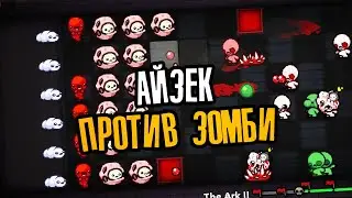 АЙЗЕК ПРОТИВ ЗОМБИ