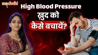 High Blood Pressure: कारण, लक्षण और इसे control करने के 6 आसान तरीके!