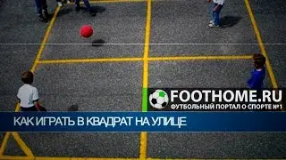 Как играть в квадрат на улице?