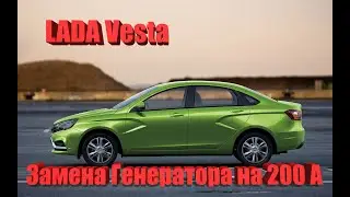 LADA Vesta Замена Генератора на 200 А