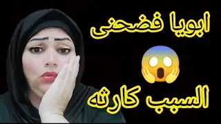 ابويا فضحنى قدام خطيبي 😭 علشان عايز ⁉️