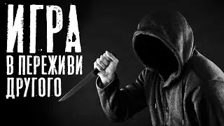 ИГРА в ПЕРЕЖИВИ ДРУГОГО. Я НИКОГДА не ПРОИГРЫВАЮ. Лучшие истории