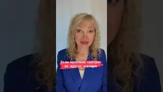Если ваш мужчина смотрит на других женщин #отношениясмужчиной