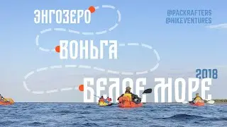 Packrafters в Карелии. Энгозеро → Воньга → Белое море (август 2018, пакрафты)