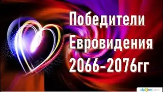 Победители Евровидения 1966 - 1976гг