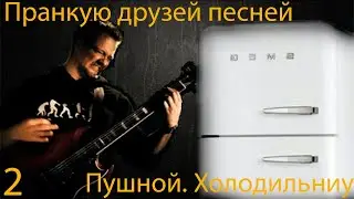 ПРАНК ПЕСНЕЙ | 2 часть