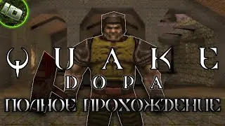 Quake: Dimension of the Past 2016 Полное Прохождение 60FPS LongPlay (Без Комментариев) - ID Games