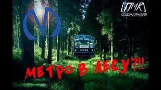 Метро в лесу?! | Метрополитен | Туристический поход | Pavlov Vlog