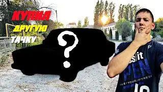 Купил другую машину.Что это?
