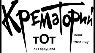 тОт (дк Гарбунова - "39 лет Крематорию") - "Леня", "2001 год" (cover)