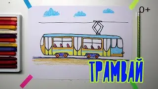 Как нарисовать ТРАМВАЙ. уроки рисования для детей от 3х лет 