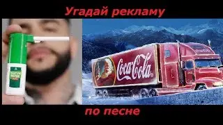 Угадай рекламу по песне за 10 секунд. 10 популярных заедающих реклам. 
