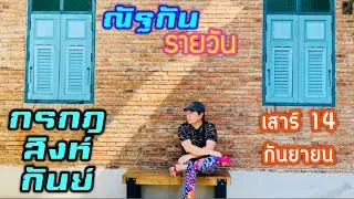 “ณัฐกันรายวัน”เสาร์ 14 กันยายน 2567 ราศีกรกฎ สิงห์ กันย์ by ณัฐ นรรัตน์