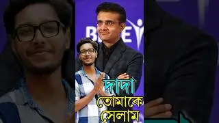 কেনো Protest এ নামছেন দাদা ? #souravganguly #protest #wewantjustice
