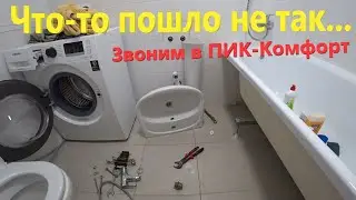 88. Что-то пошло не так... Звоним в ПИК-Комфорт. LifeVlog - жизнь в 