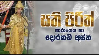 පොසොන් සති පිරිත් සාරාංශය සහා දොරකඩ අස්න කියවීම සම්පූර්ණයෙන්ම - Dorakada Asna
