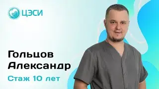 Александр Гольцов